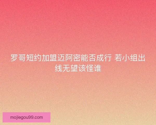 罗哥短约加盟迈阿密能否成行 若小组出线无望该怪谁